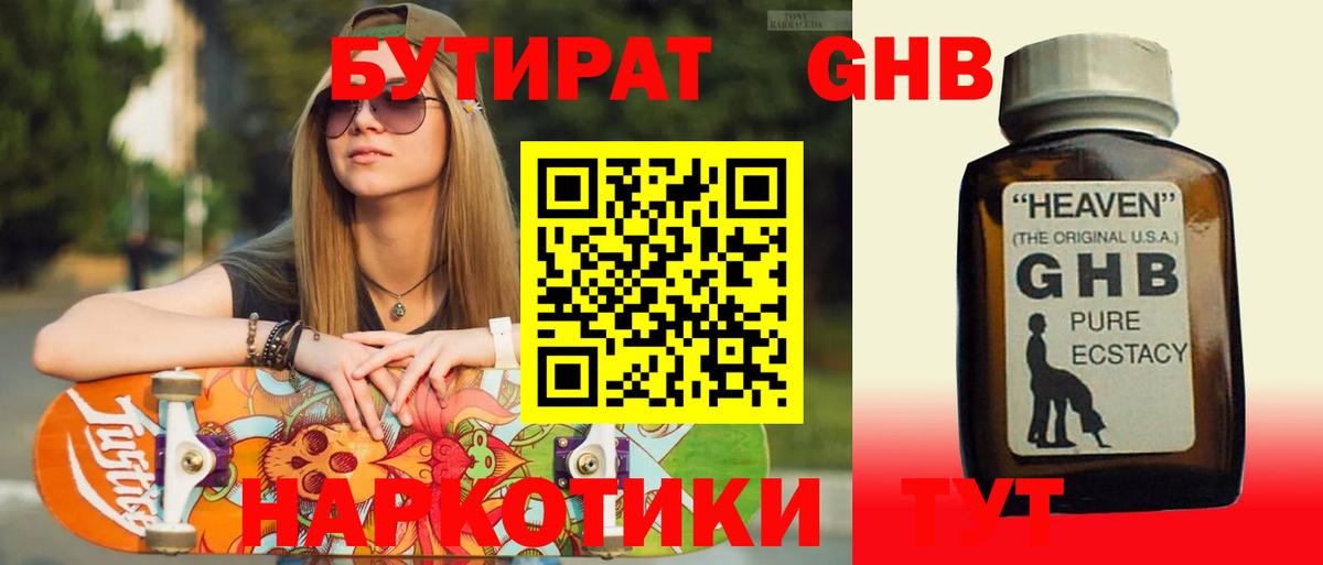 БУТИРАТ 1.4BDO Киров
