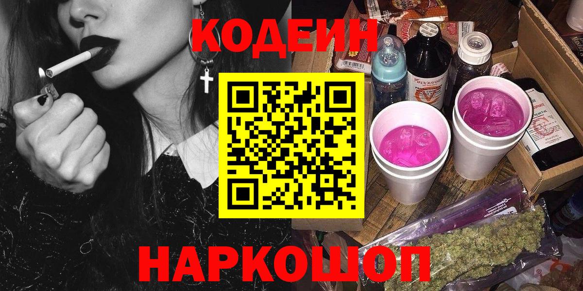 Киров  Кодеиновый сироп Lean Purple Drank  Вход с VPN  Кодеин напиток Lean (лин) 